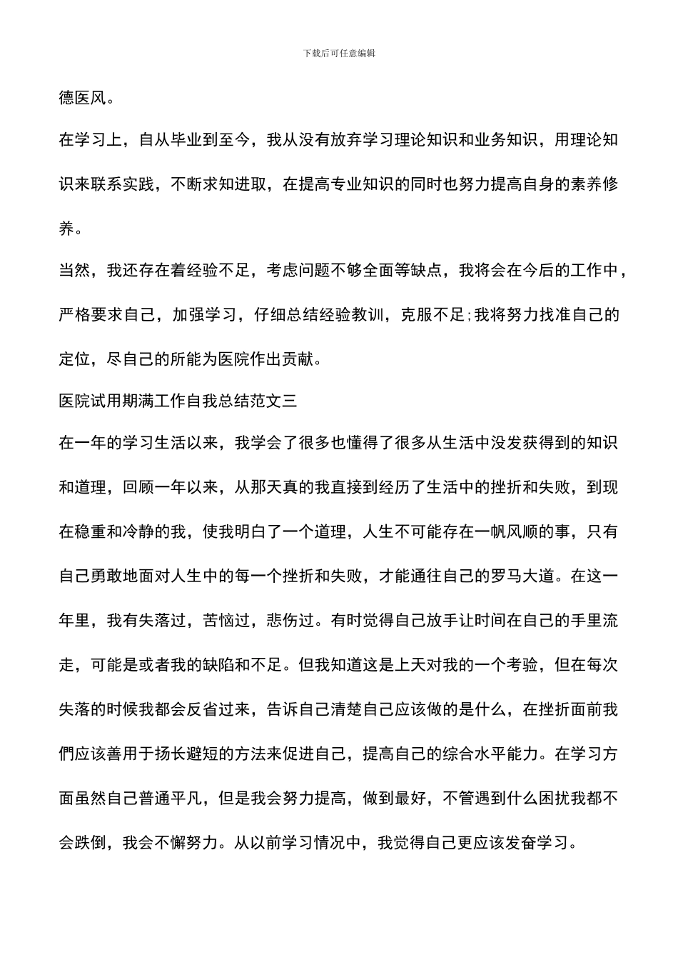 遴选文档：医院试用期满工作自我总结范本_第3页