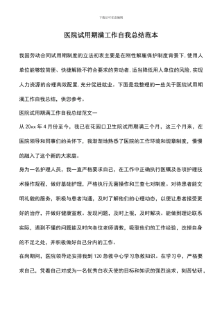 遴选文档：医院试用期满工作自我总结范本