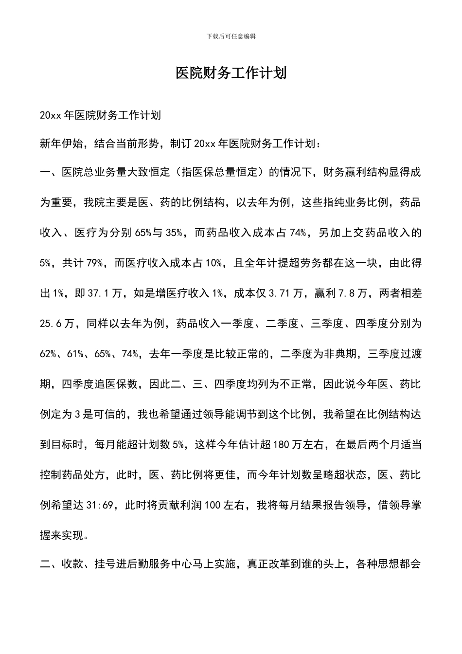 遴选文档：医院财务工作计划_第1页