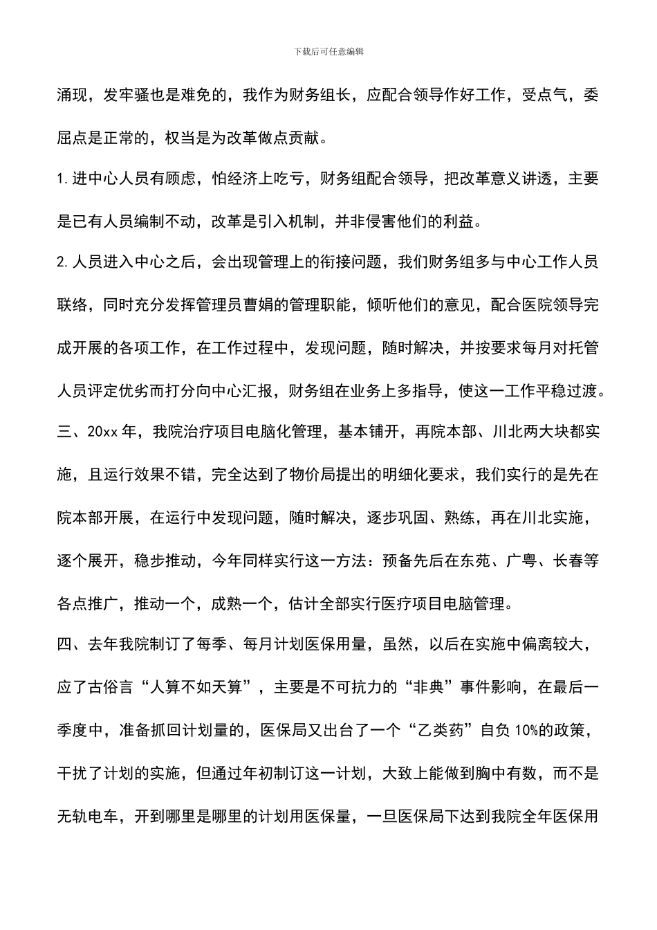 遴选文档：医院财务工作计划_第2页