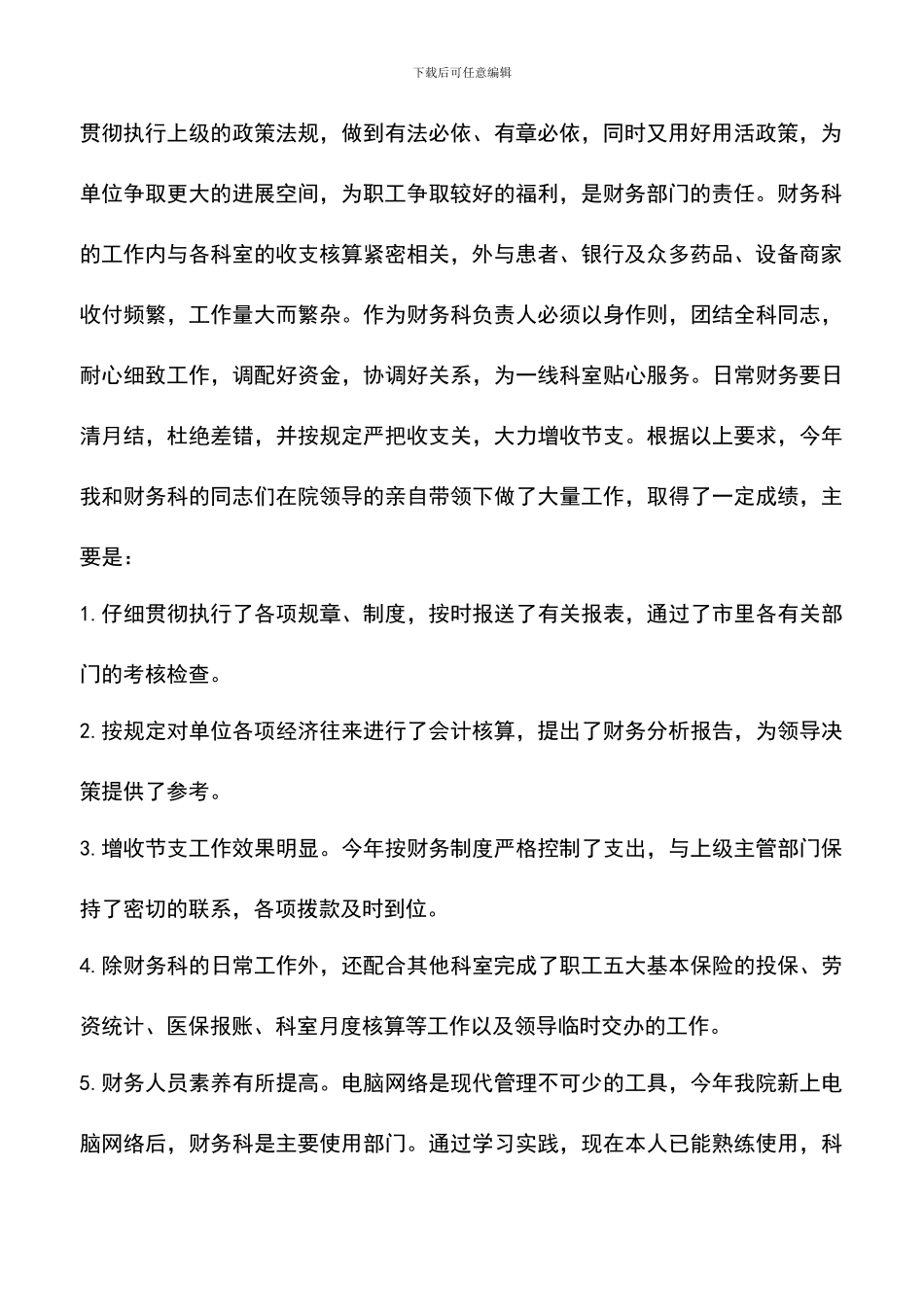 遴选文档：医院财务科主任的竞聘演讲稿_第2页