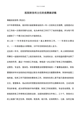 遴选文档：医院财务科主任的竞聘演讲稿