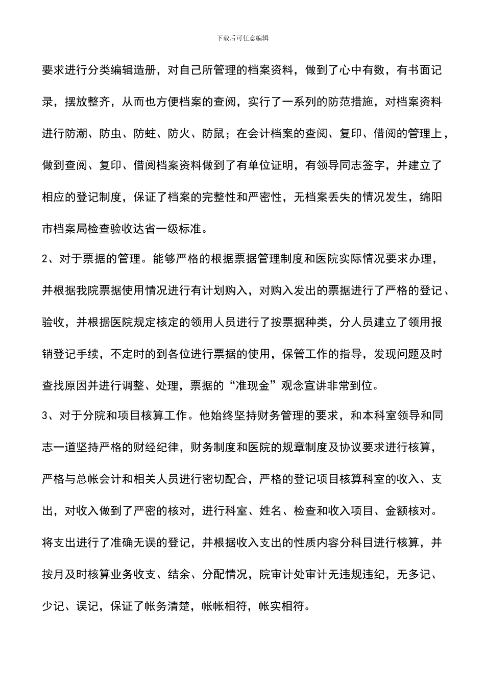 遴选文档：医院财务科会计申报十佳服务明星材料_第2页