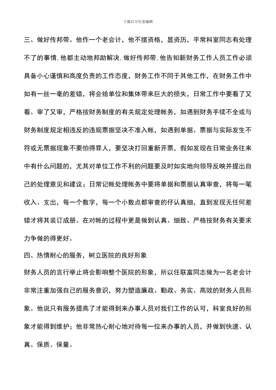 遴选文档：医院财务科会计申报十佳服务明星材料_第3页