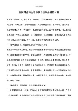 遴选文档：医院财务科会计申报十佳服务明星材料