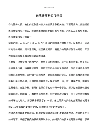 遴选文档：医院肿瘤科实习报告