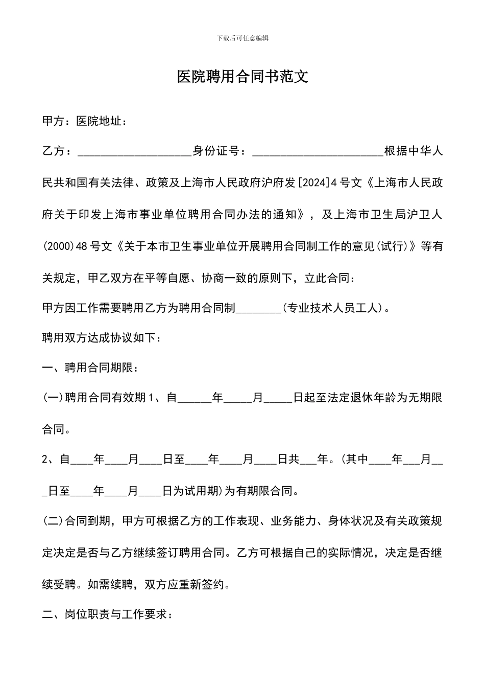 遴选文档：医院聘用合同书范文_第1页