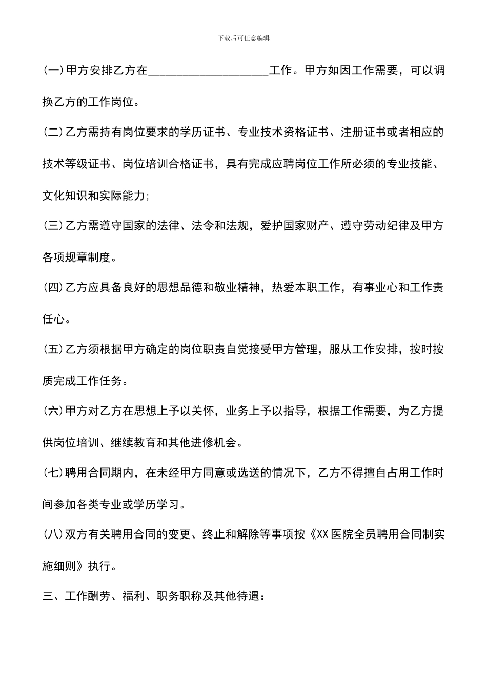遴选文档：医院聘用合同书范文_第2页