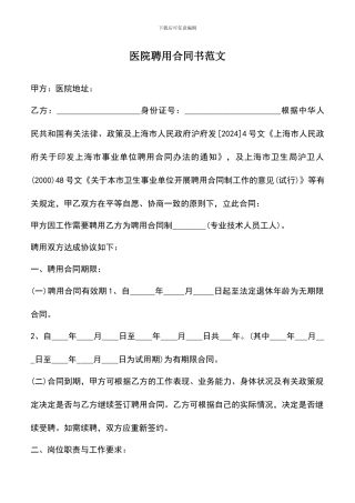 遴选文档：医院聘用合同书范文