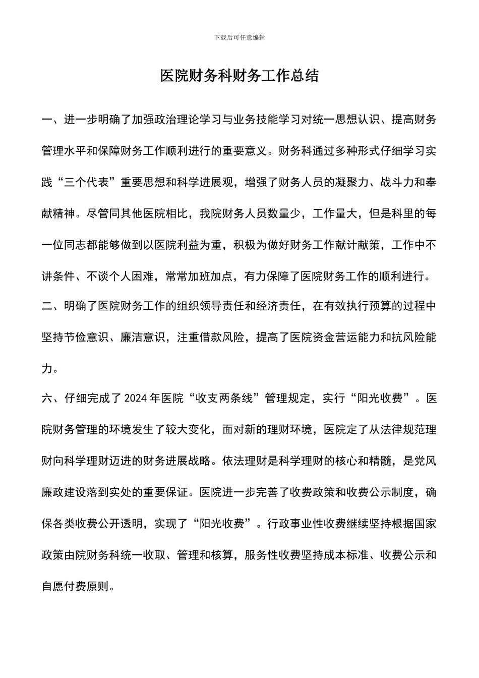 遴选文档：医院财务科财务工作总结_第1页