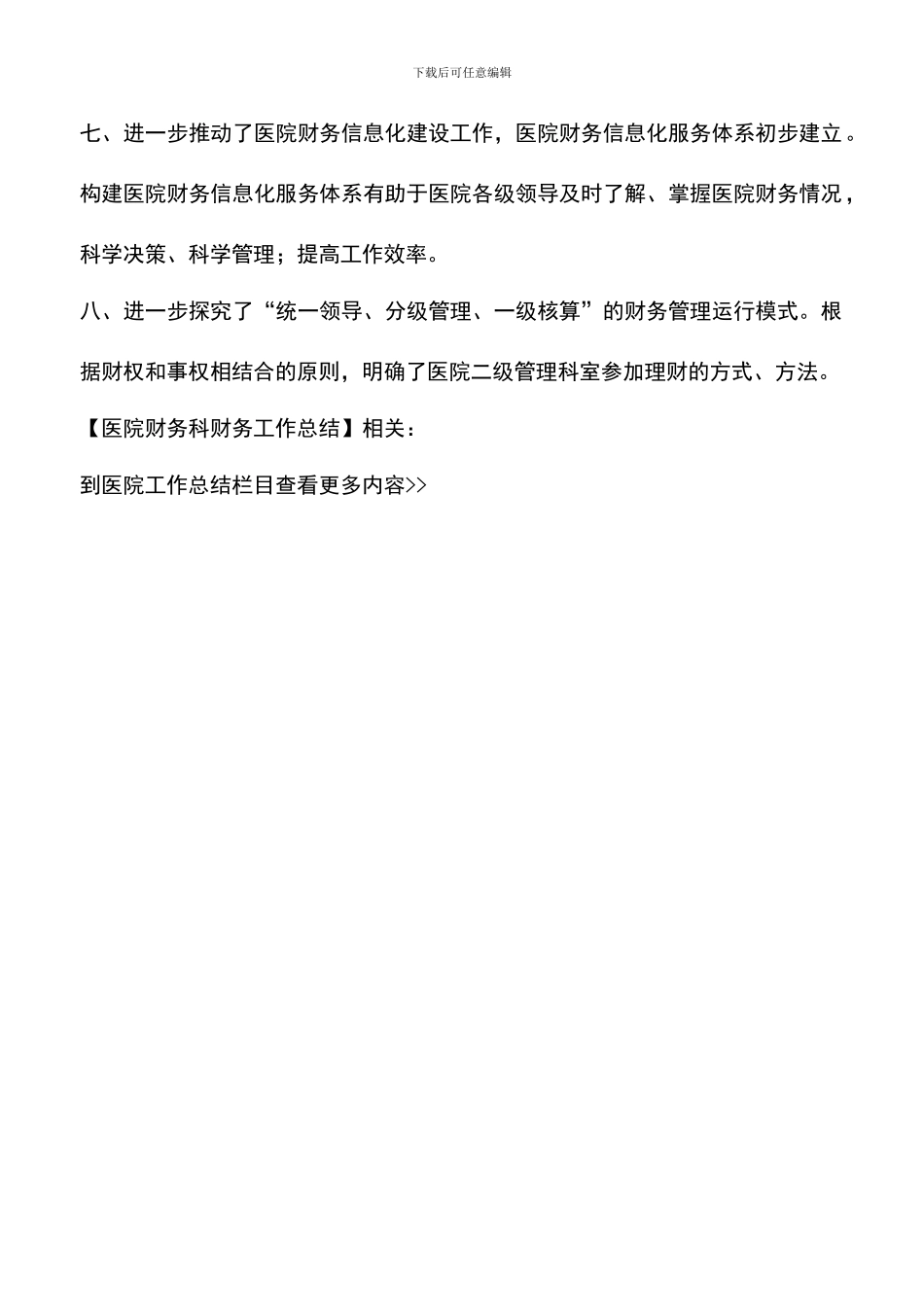 遴选文档：医院财务科财务工作总结_第2页