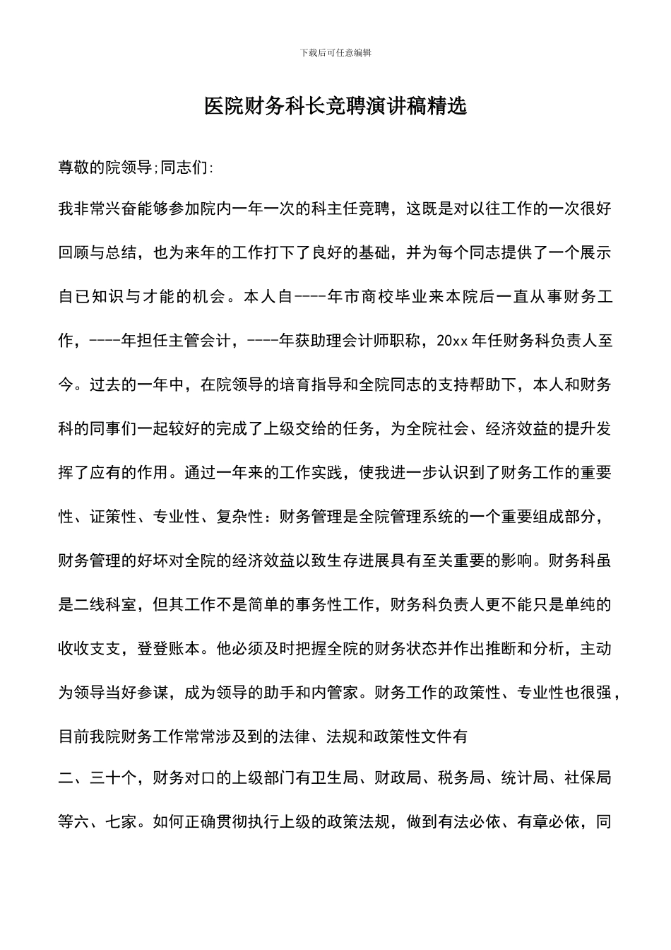 遴选文档：医院财务科长竞聘演讲稿精选_第1页