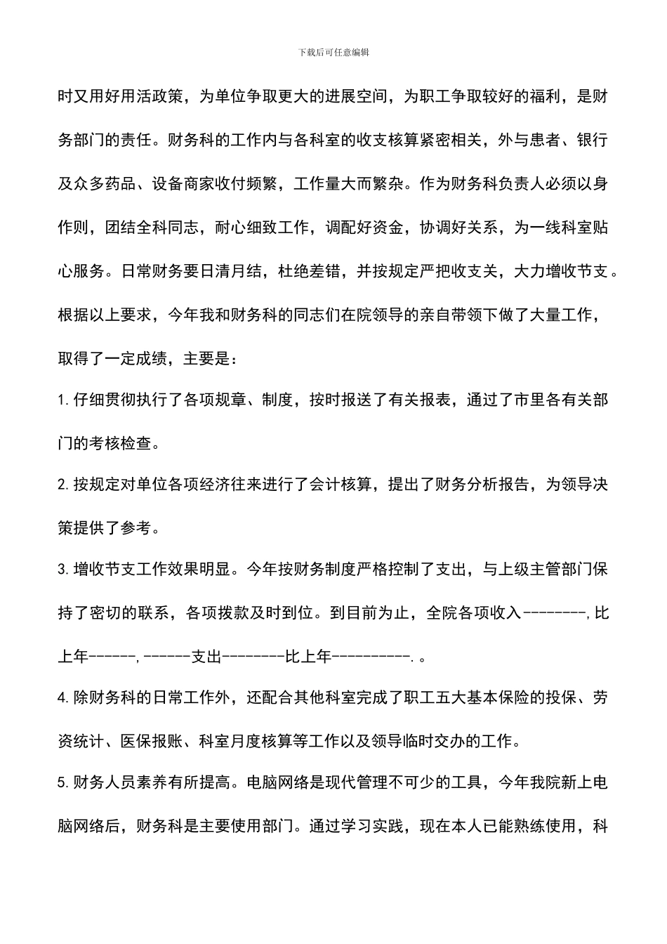 遴选文档：医院财务科长竞聘演讲稿精选_第2页