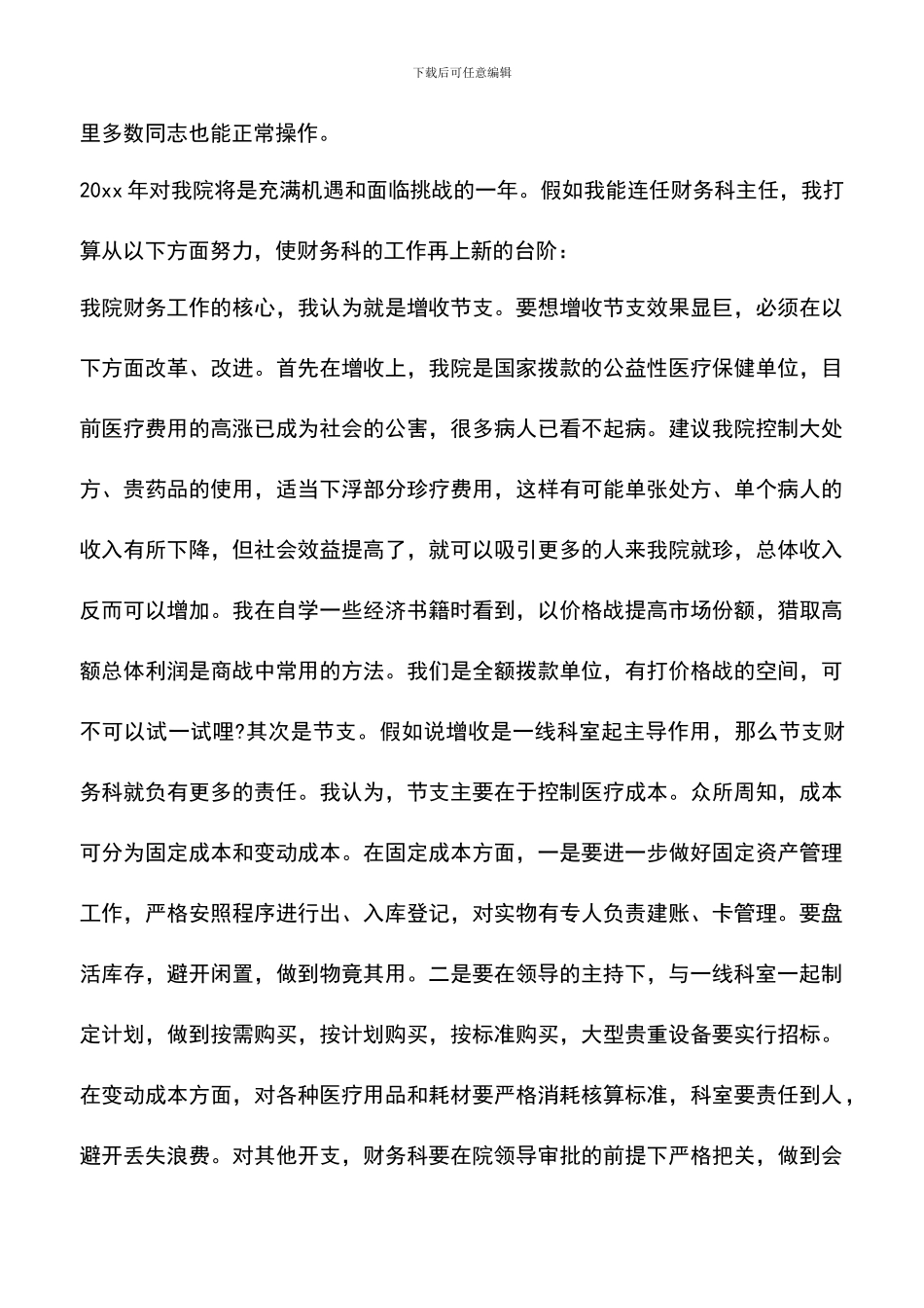 遴选文档：医院财务科长竞聘演讲稿精选_第3页