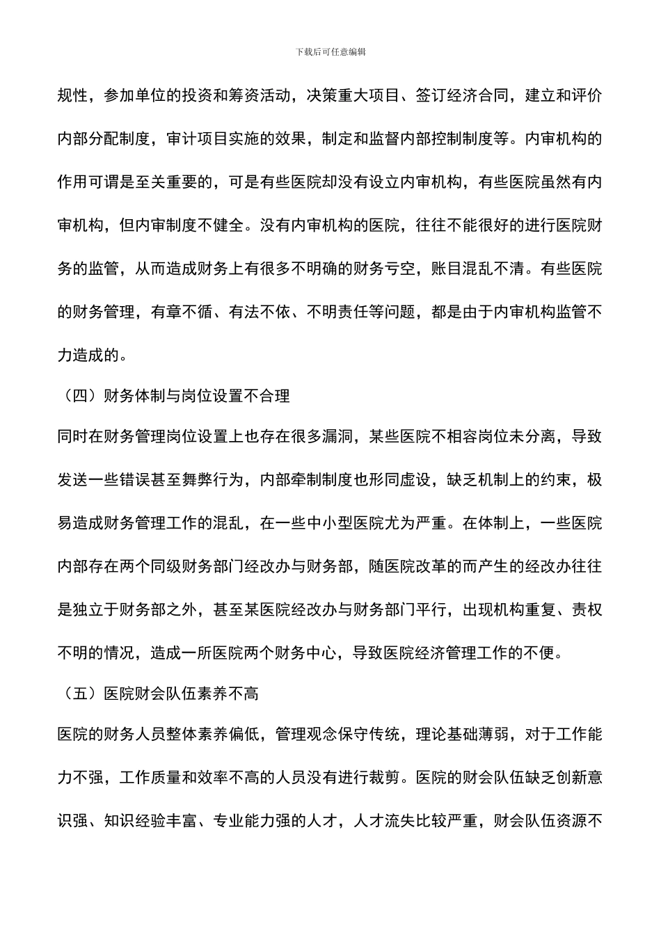 遴选文档：医院财务管理制度_第2页