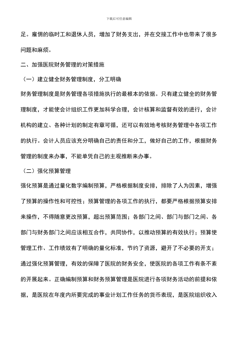 遴选文档：医院财务管理制度_第3页