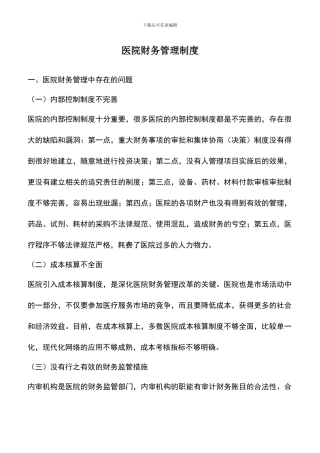 遴选文档：医院财务管理制度