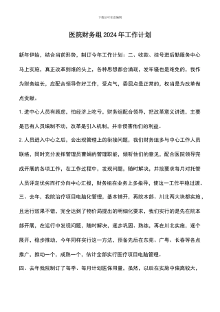遴选文档：医院财务组2024年工作计划-0