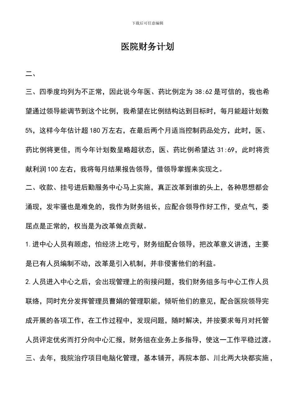 遴选文档：医院财务计划_第1页