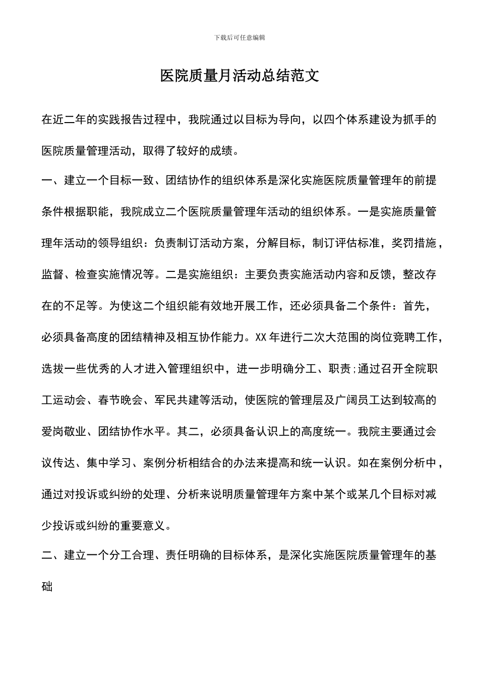 遴选文档：医院质量月活动总结范文_第1页