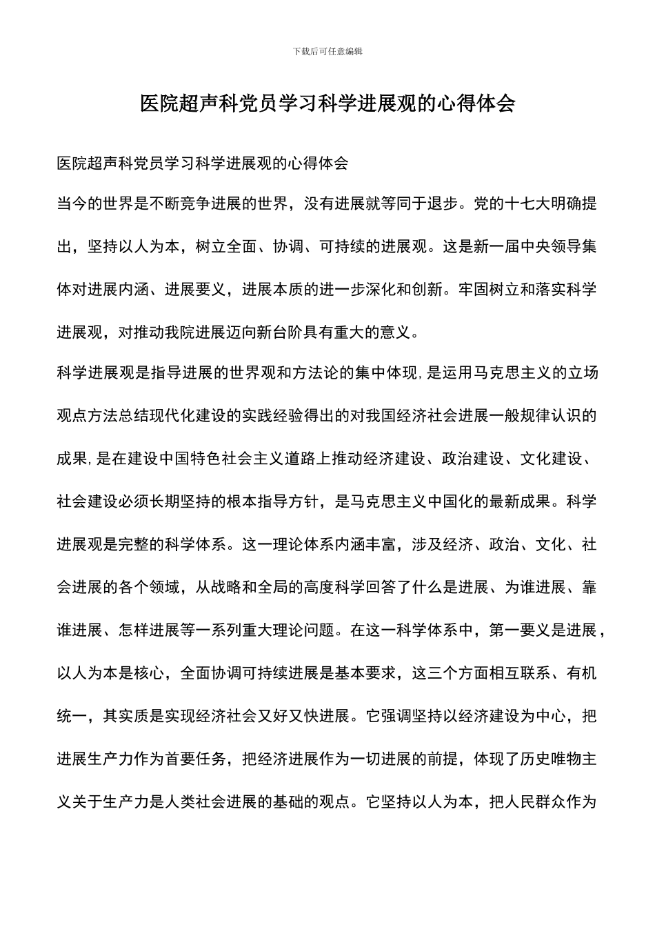 遴选文档：医院超声科党员学习科学发展观的心得体会_第1页