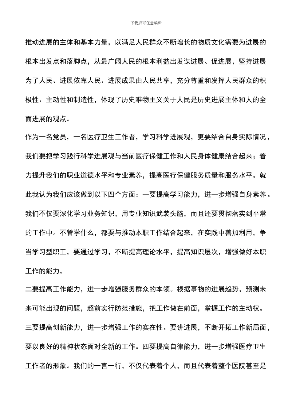遴选文档：医院超声科党员学习科学发展观的心得体会_第2页