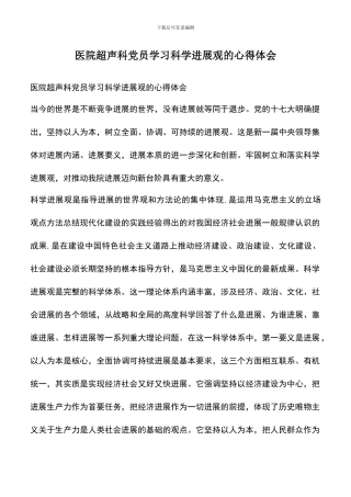 遴选文档：医院超声科党员学习科学发展观的心得体会