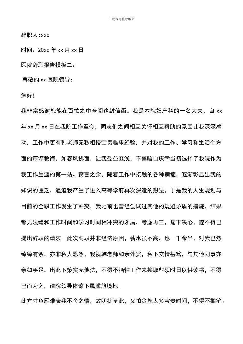 遴选文档：医院辞职报告模板_第2页