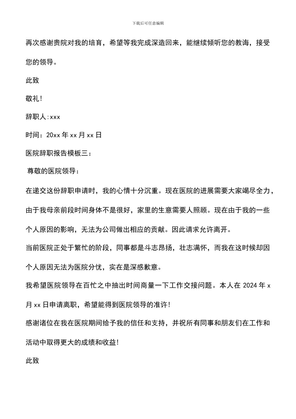 遴选文档：医院辞职报告模板_第3页