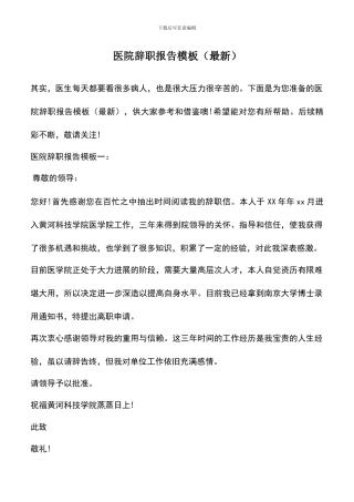 遴选文档：医院辞职报告模板