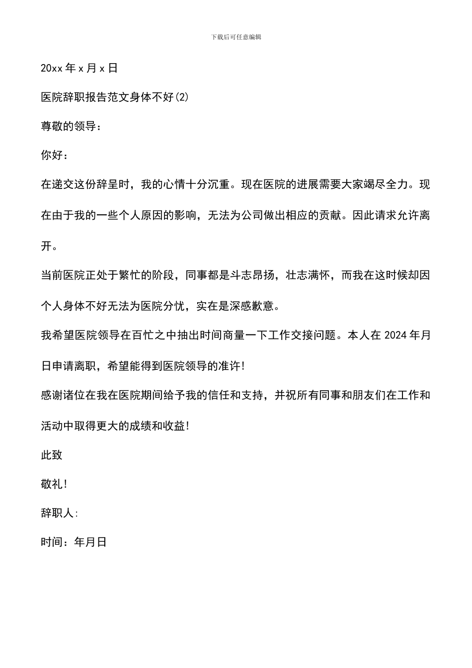 遴选文档：医院辞职报告范文身体不好_第2页