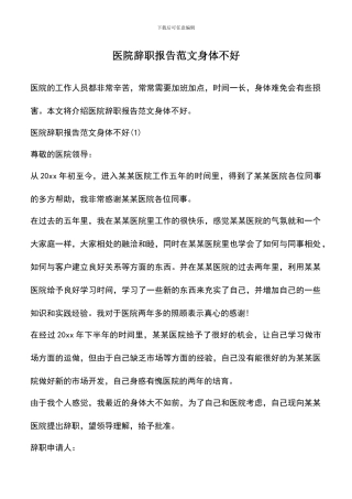 遴选文档：医院辞职报告范文身体不好