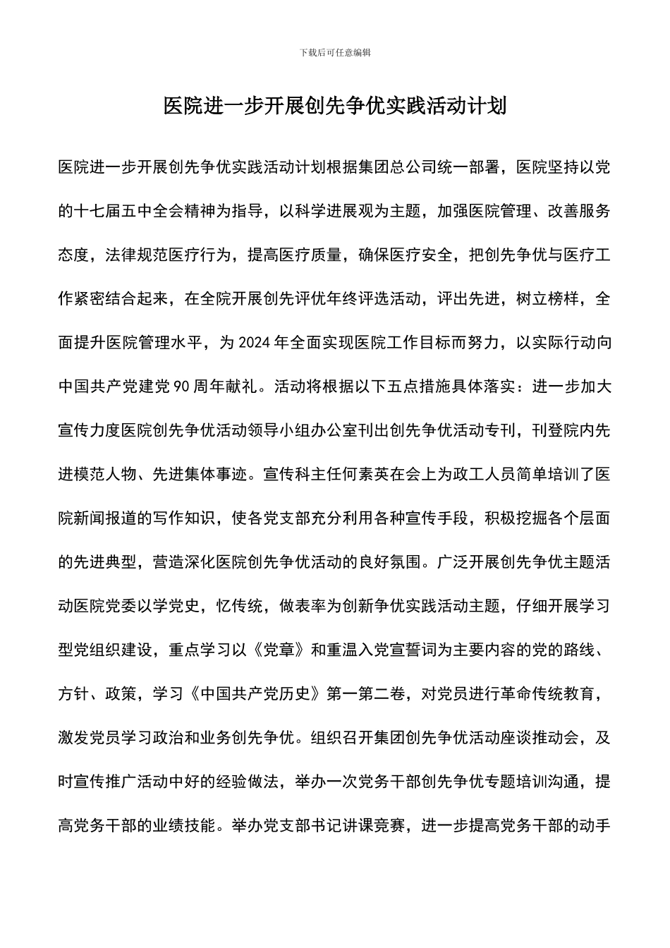 遴选文档：医院进一步开展创先争优实践活动计划_第1页