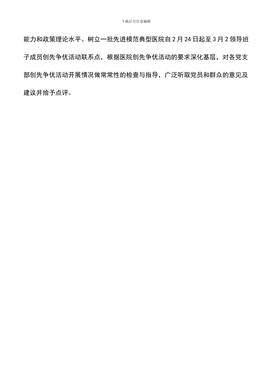 遴选文档：医院进一步开展创先争优实践活动计划_第2页