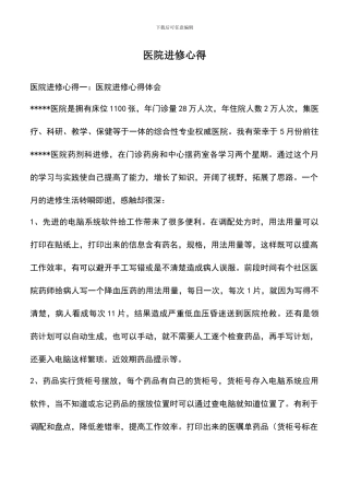 遴选文档：医院进修心得