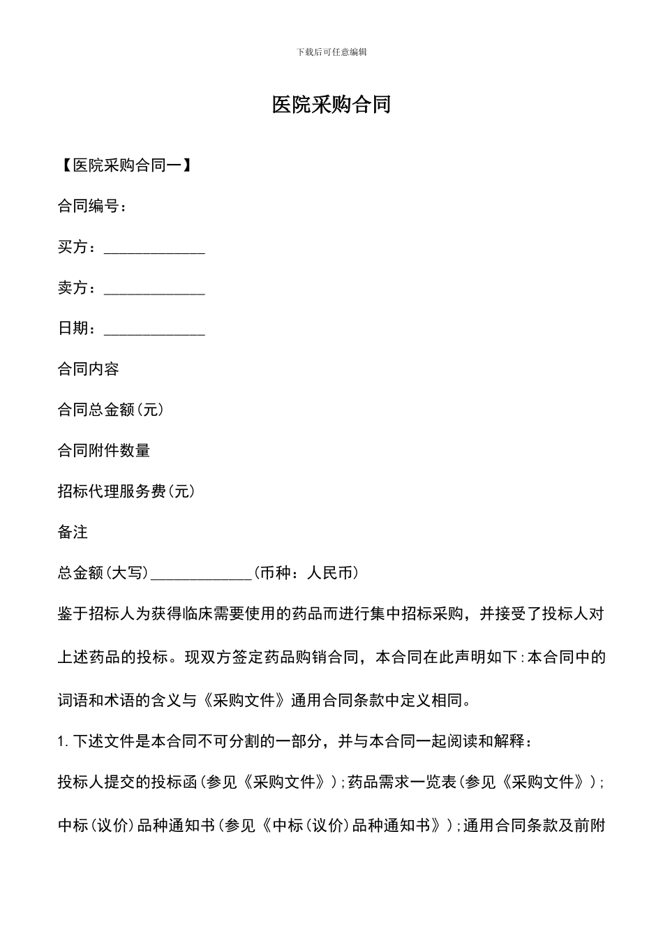 遴选文档：医院采购合同_第1页