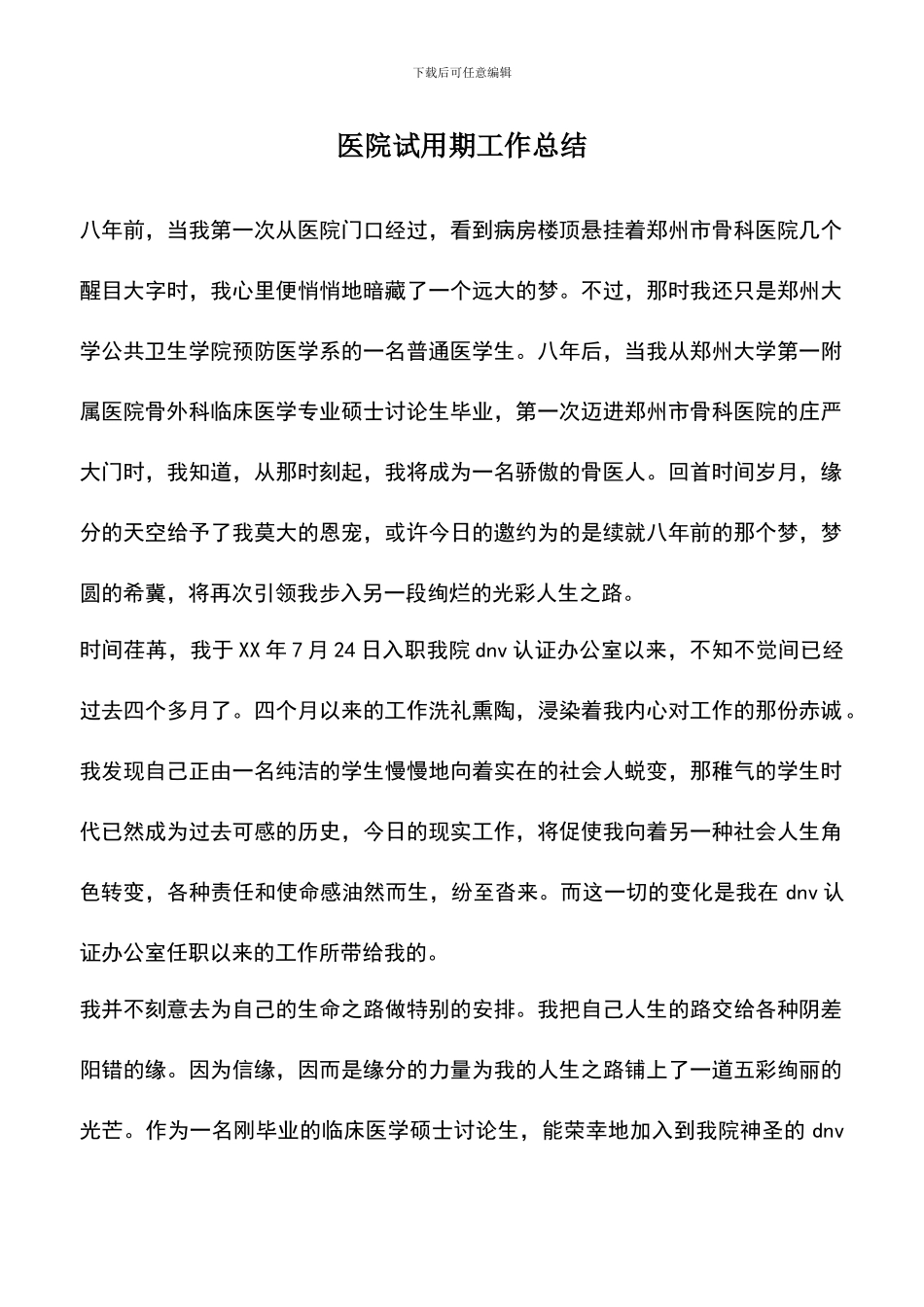 遴选文档：医院试用期工作总结_第1页