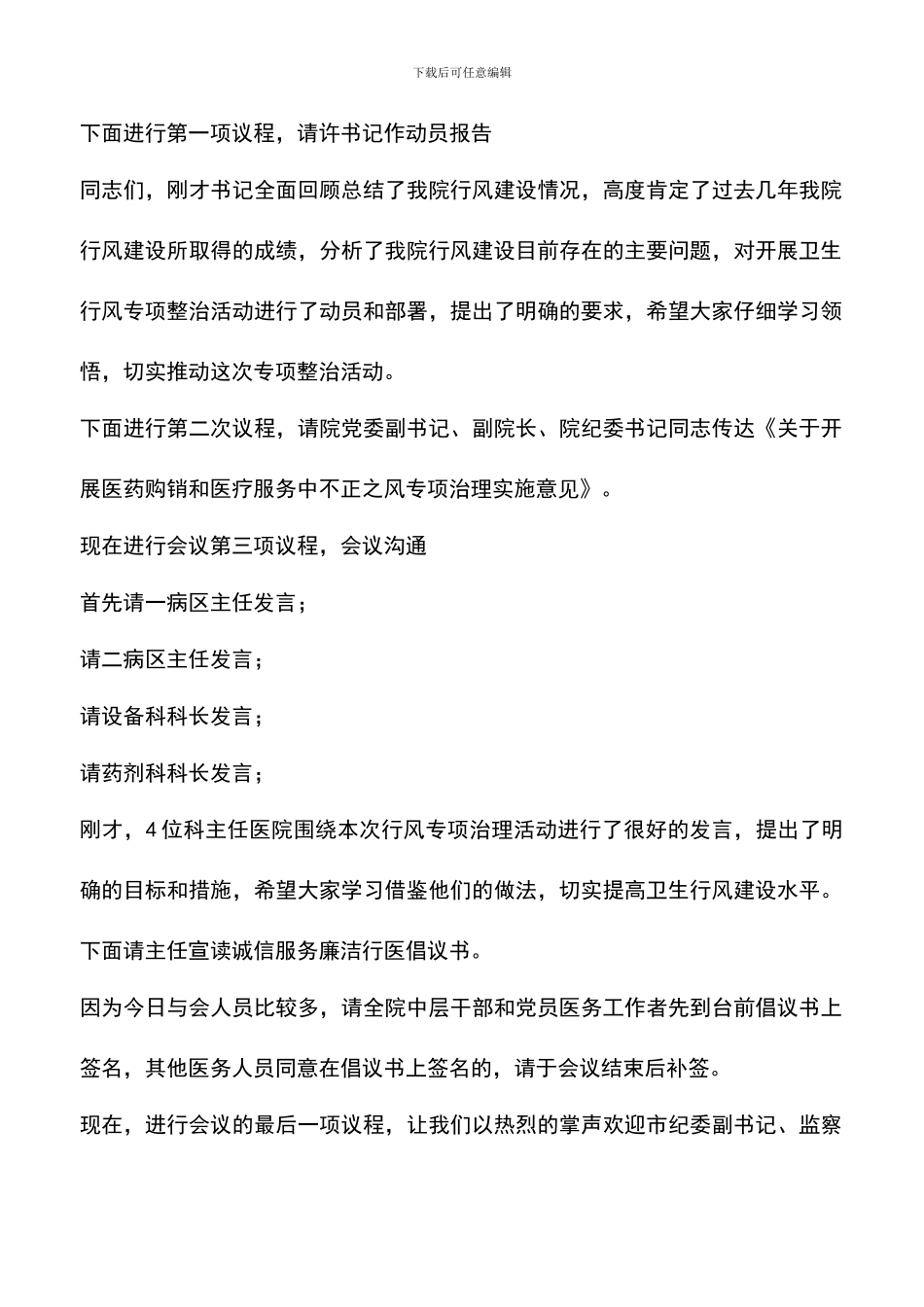 遴选文档：医院行风大会主持辞_第2页