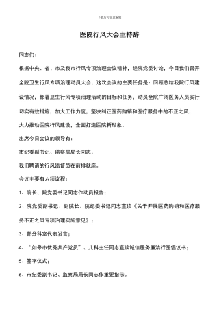 遴选文档：医院行风大会主持辞