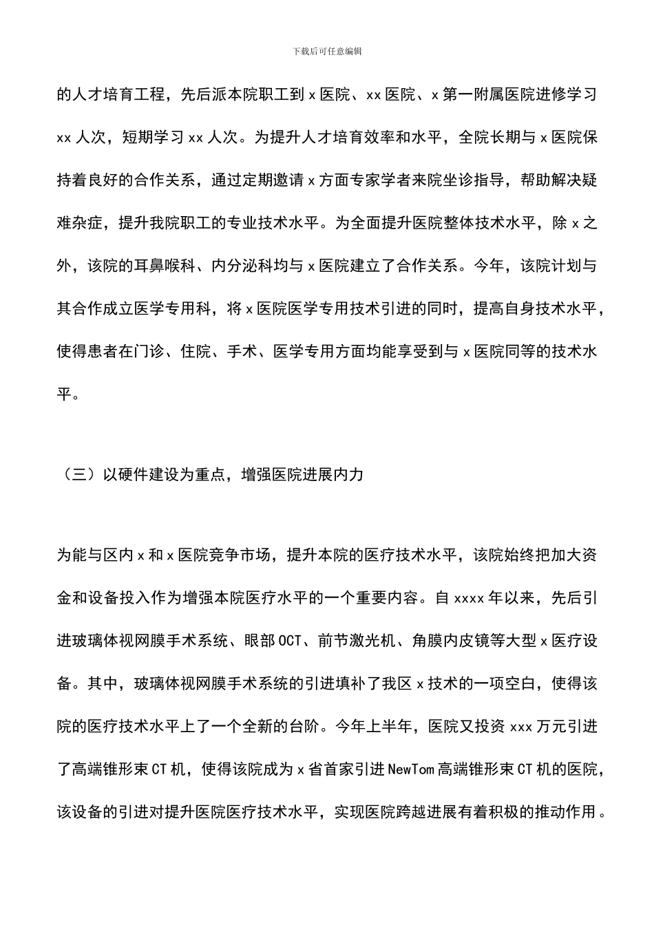 遴选文档：医院调研报告_第3页