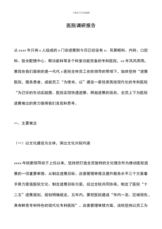 遴选文档：医院调研报告