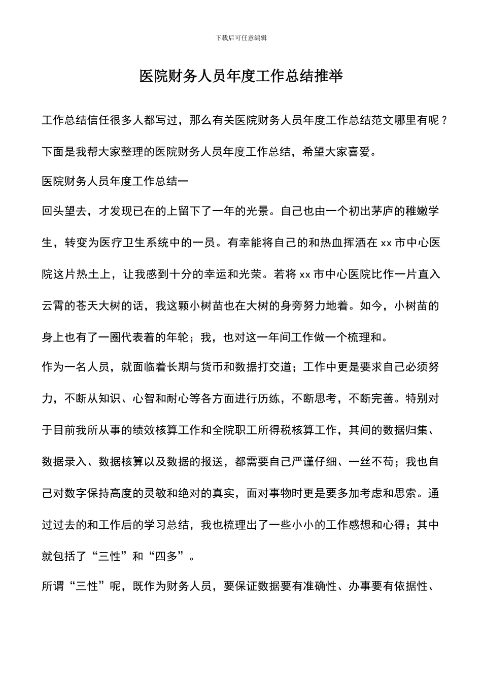 遴选文档：医院财务人员年度工作总结推荐_第1页