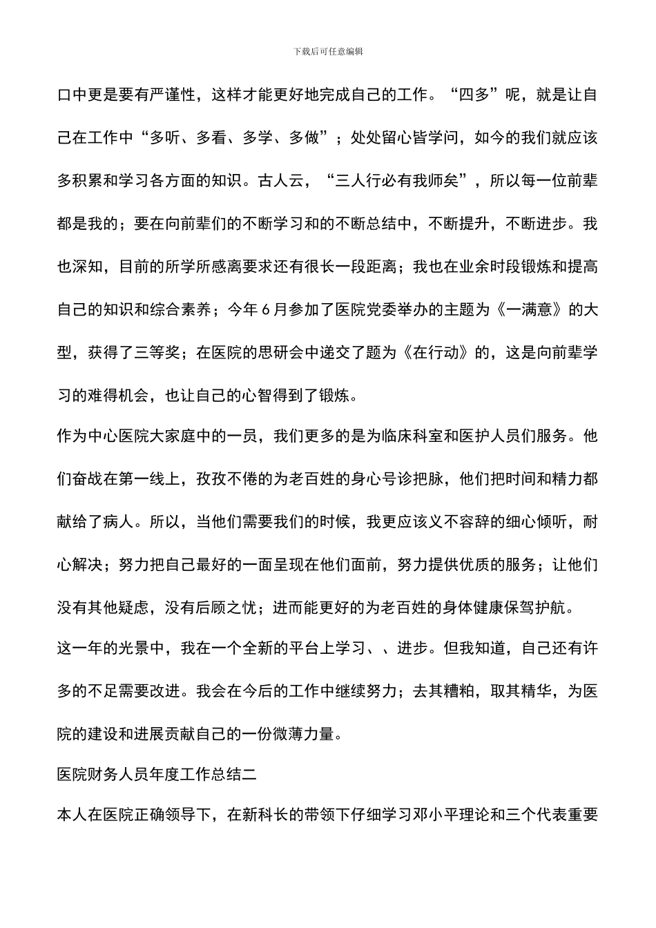 遴选文档：医院财务人员年度工作总结推荐_第2页