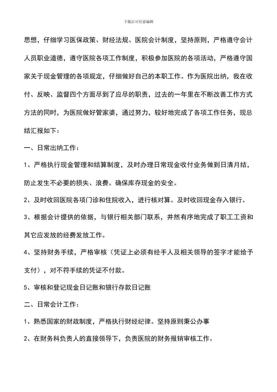 遴选文档：医院财务人员年度工作总结推荐_第3页