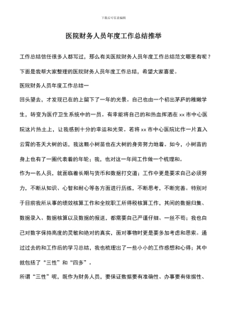 遴选文档：医院财务人员年度工作总结推荐