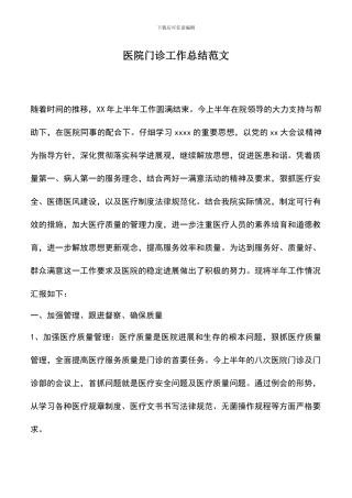 遴选文档：医院门诊工作总结范文