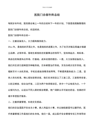 遴选文档：医院门诊部年终总结
