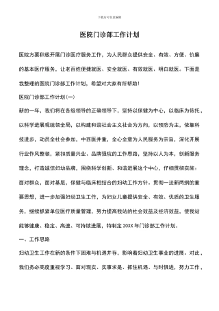 遴选文档：医院门诊部工作计划