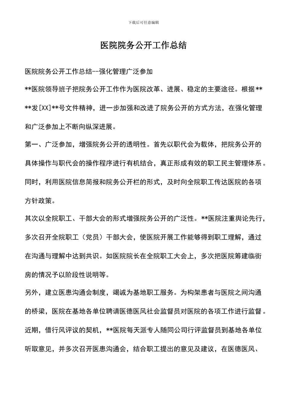 遴选文档：医院院务公开工作总结_第1页