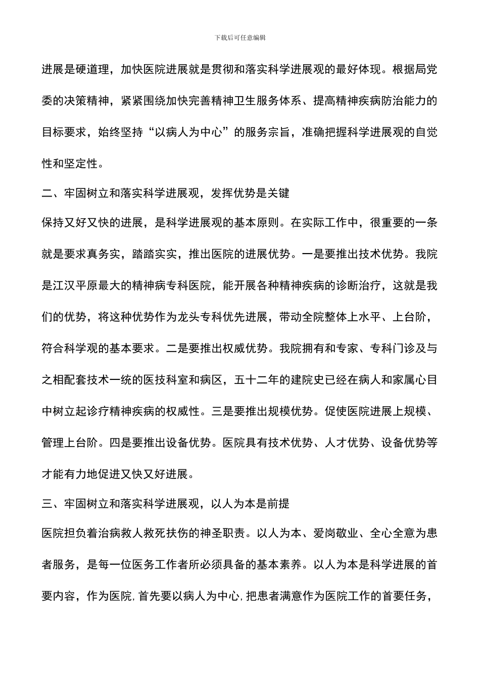 遴选文档：医院院长科学发展观学习体会_第2页